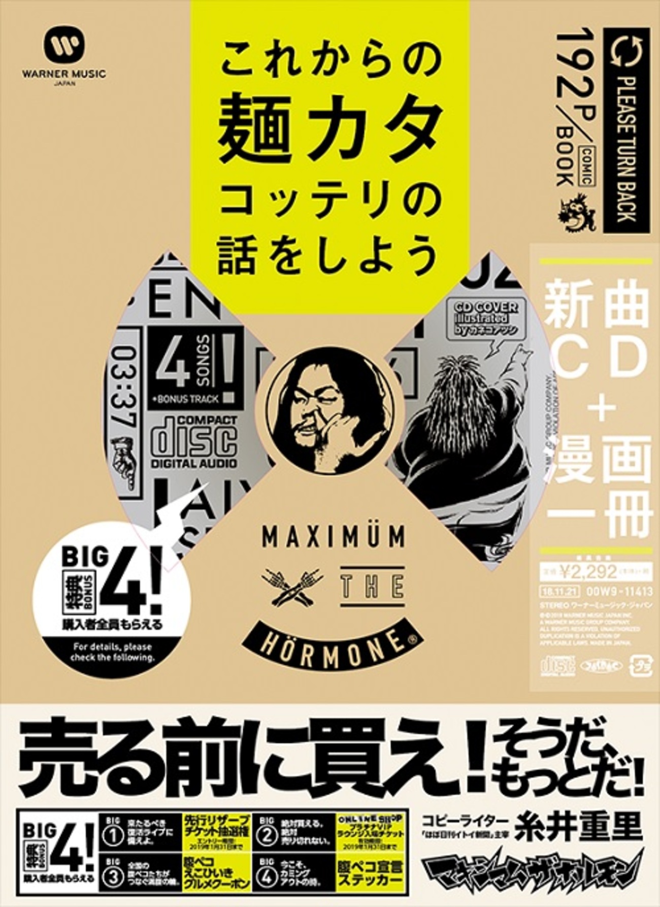 マキシマム ザ ホルモン 『これからの麺カタコッテリの話を