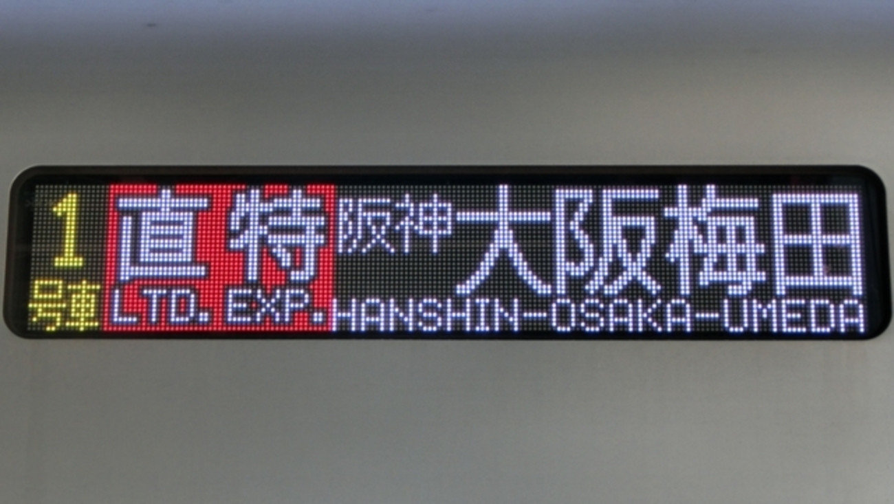 【鉄道部品】山陽電鉄 乗務員行路票 F25 1号表 鉄道部品】山陽電鉄 乗務員行路票 F25 1号表 鉄道部品】 車掌用乗務