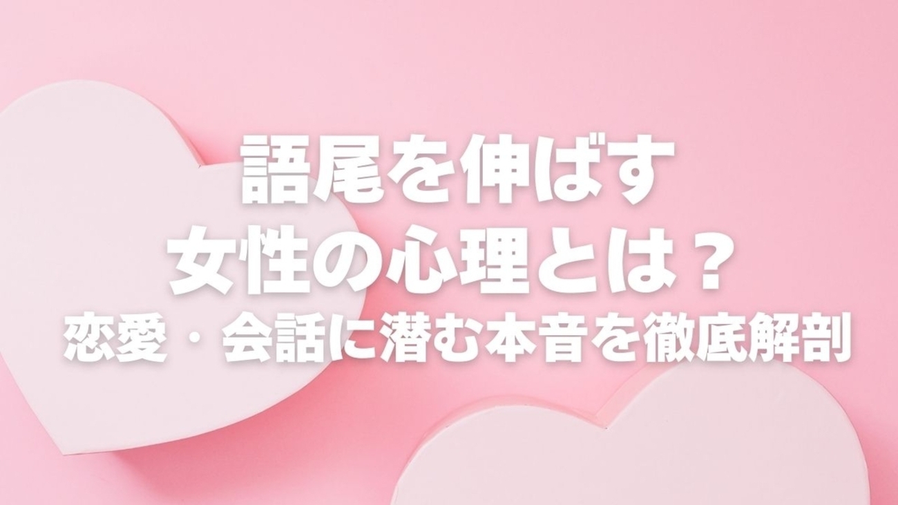 語尾を伸ばす女性の心理とは?恋愛・会話に潜む本音を徹底解剖 - 暮らしと気づきのログ