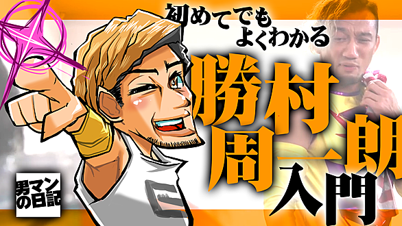 周 一朗 勝村