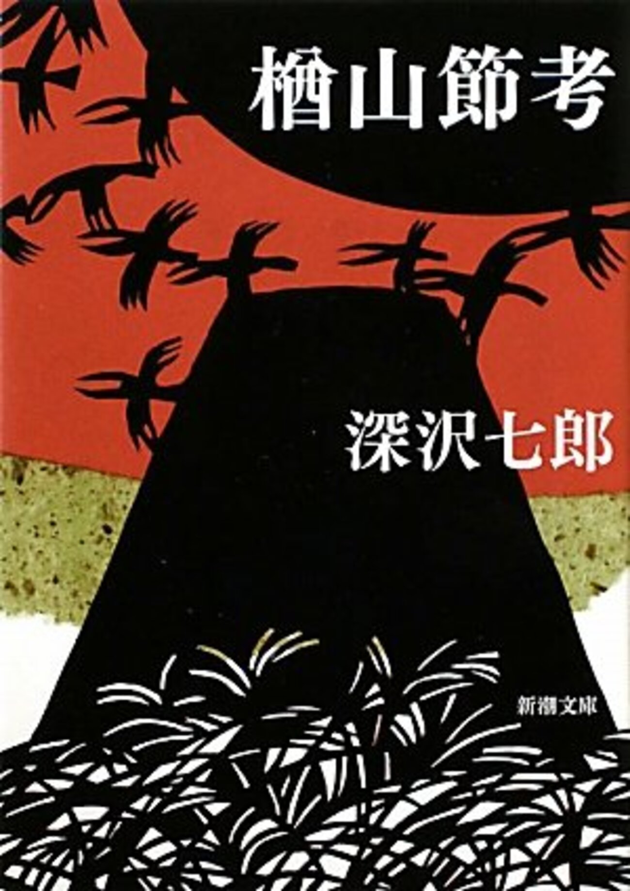 深沢七郎おすすめ本13選】代表作『楢山節考』から「人間滅亡」まで