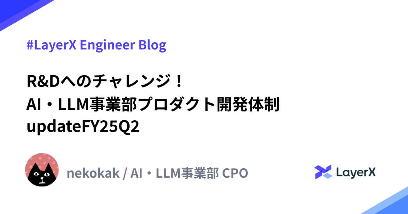 R&Dへのチャレンジ！AI・LLM事業部プロダクト開発体制updateFY25Q2
