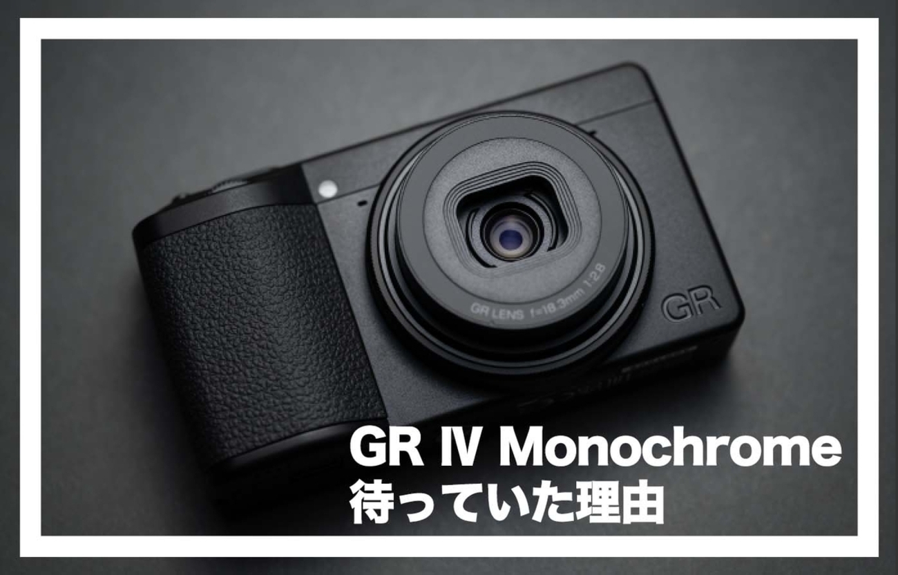 ボクがGR4モノクロームを待ち続けている理由｜GRシリーズを使い続ける