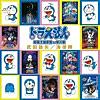 Doraemon Eiga Syudaikasyu + Sounyuka