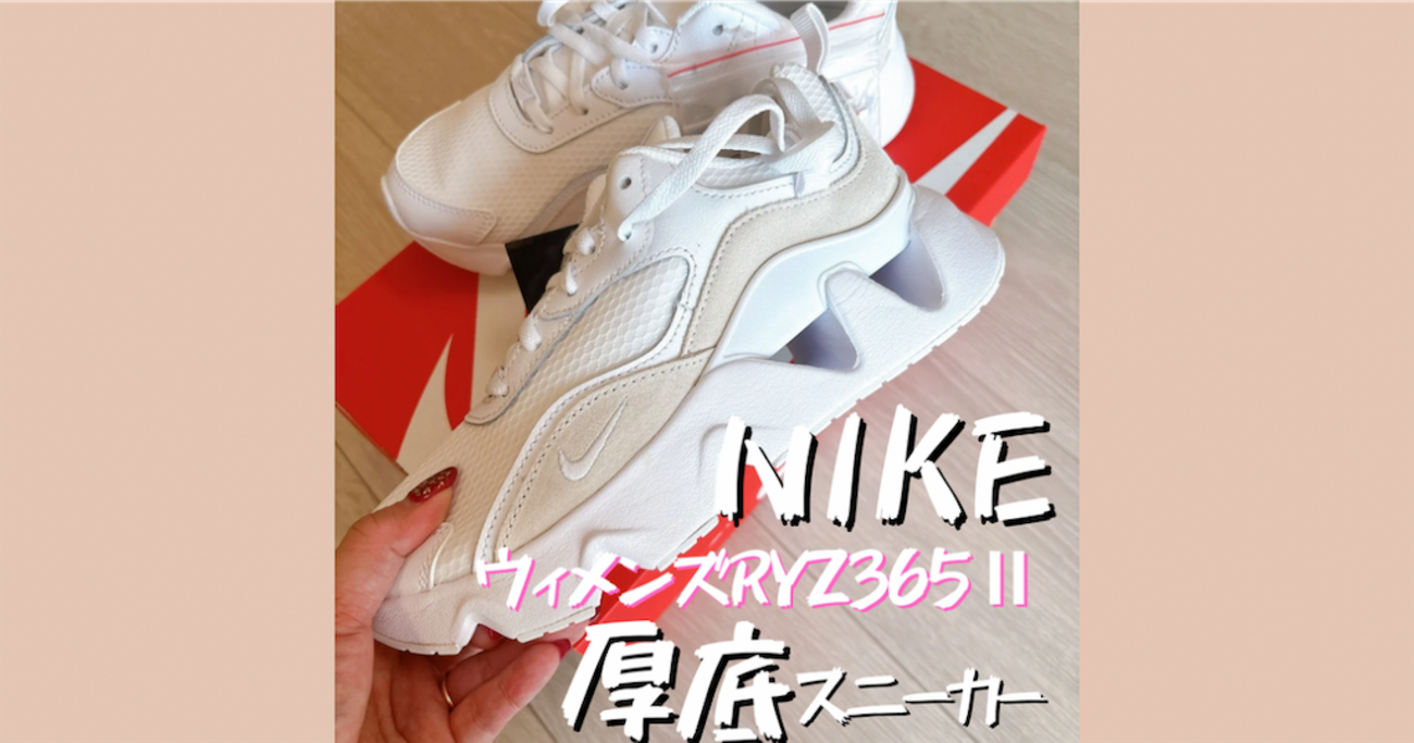 ナイキ 厚底スニーカー 白 ！おすすめはコレ！NIKEウィメンズRYZ 365 