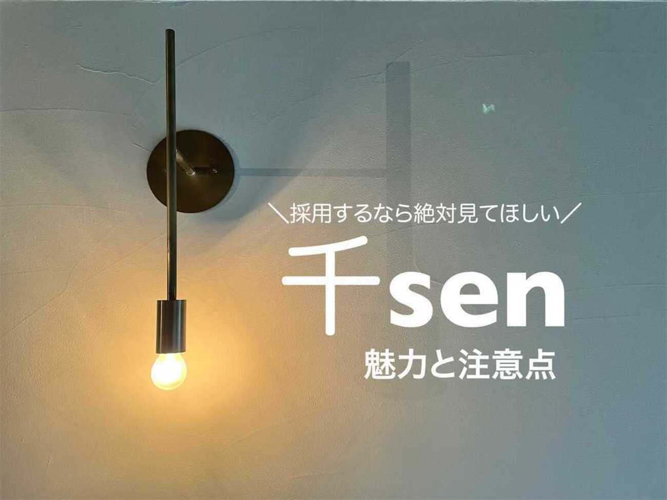 玄関は“魅せる照明”を！】 千senブラケットの魅力と採用するなら絶対見 