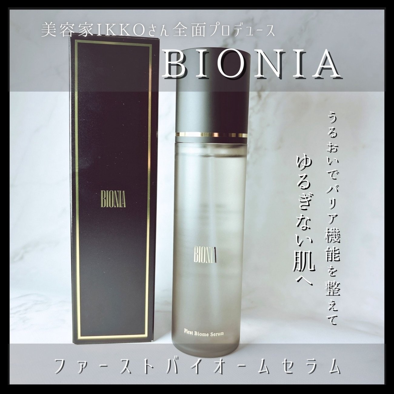 素肌を贅沢に包み込む美容液ミスト『BIONIA ファーストバイオーム 