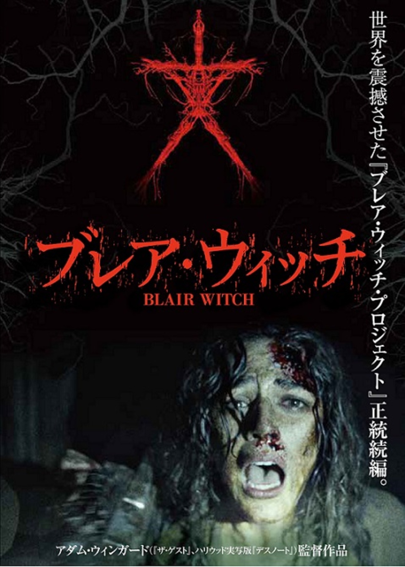 ブレア・ウィッチ - シネマ一刀両断
