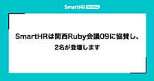 SmartHRは関西Ruby会議09に協賛し、2名が登壇します