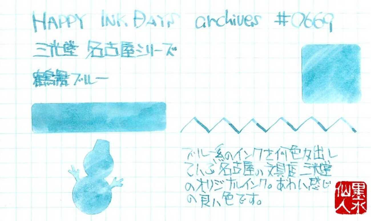 0669 三光堂 名古屋シリーズ 鶴舞ブルー - HAPPY INK DAYS archives