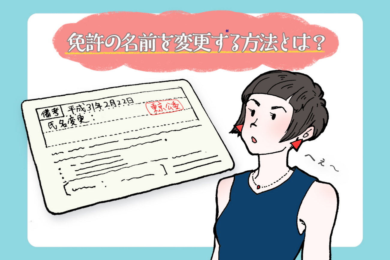 自動車 免許 名前