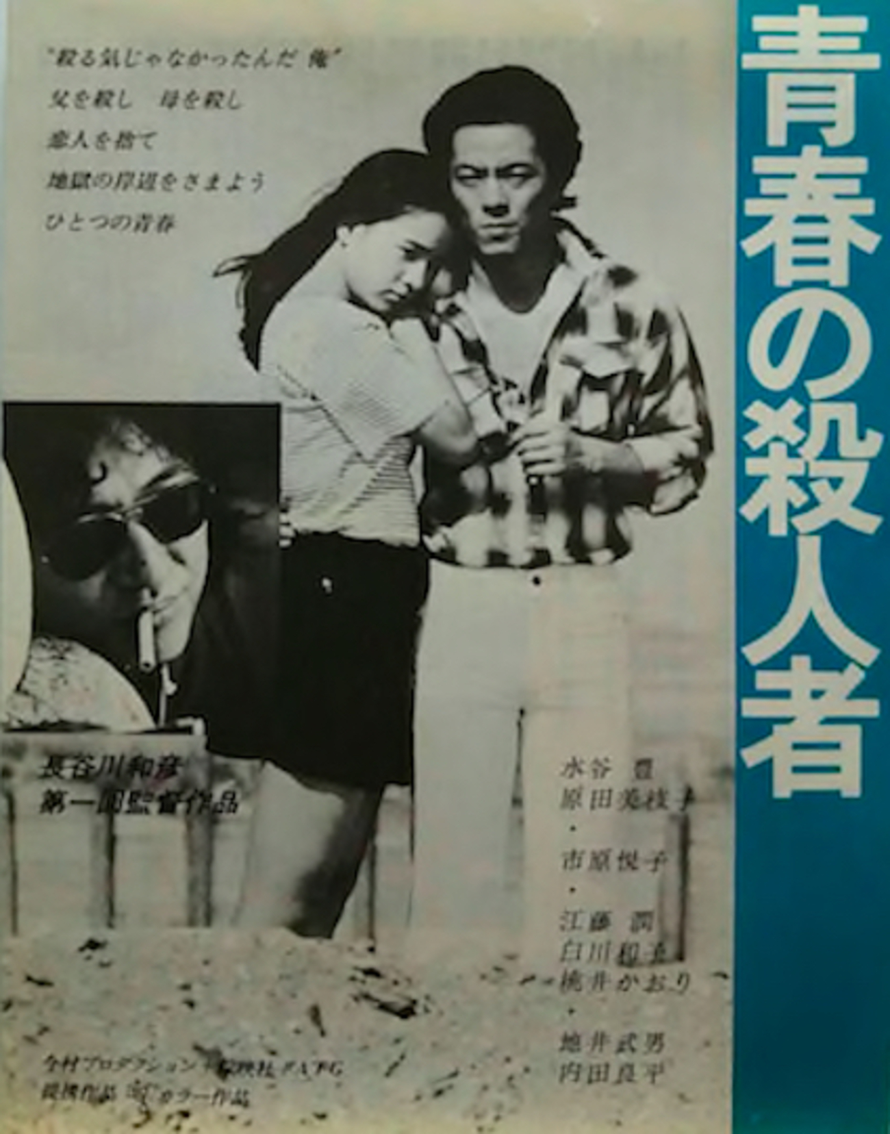 青春の殺人者 | ⁄ 第35回東京国際映画祭 希少 青春の殺人 B2 長谷川 