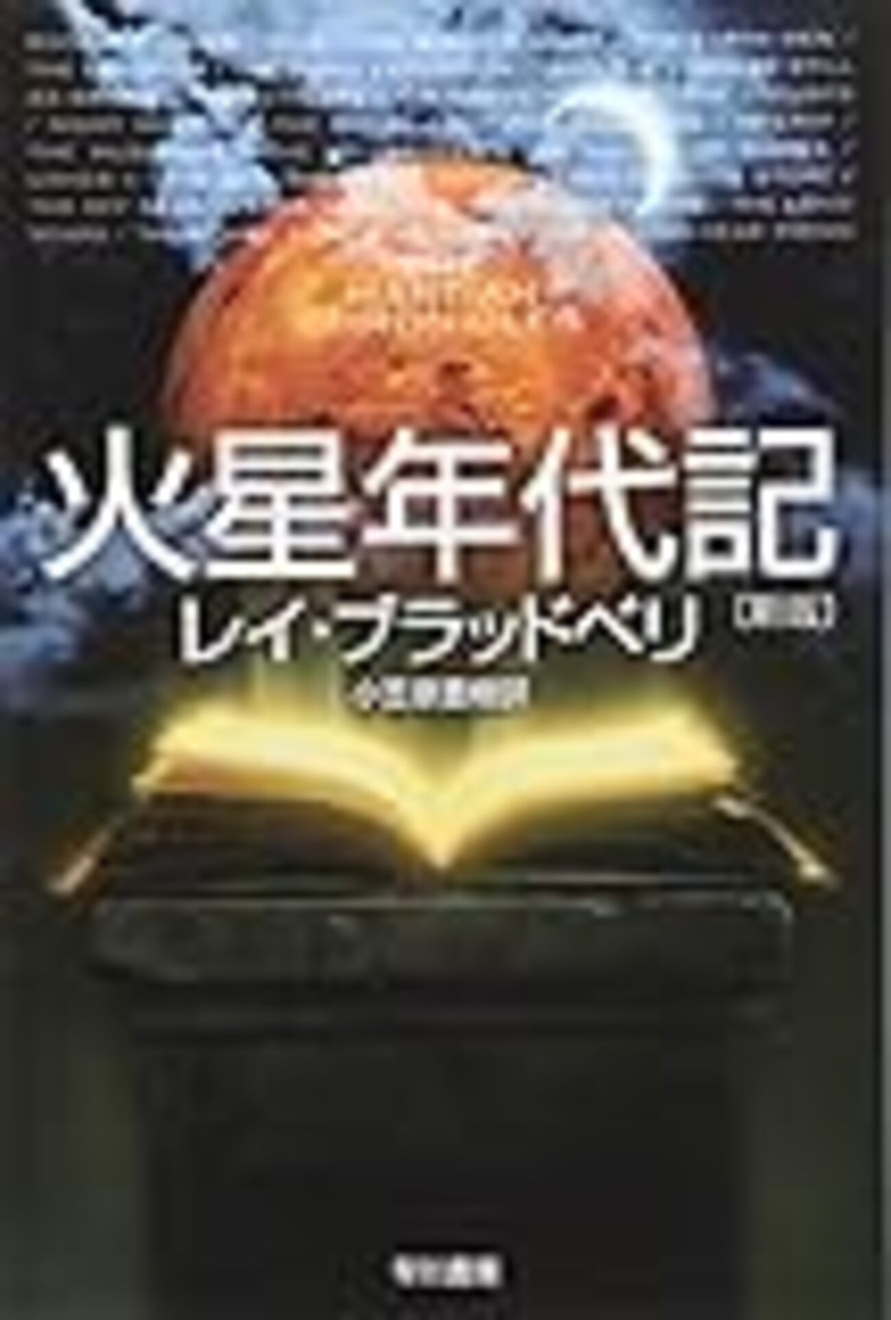 火星年代記』レイ・ブラッドベリ【読書感想】 - 読書録 地方生活