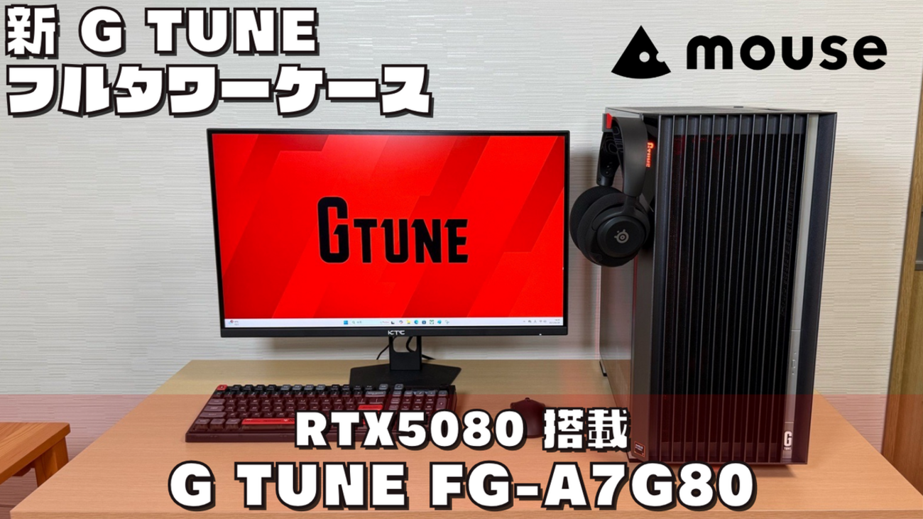 G TUNE FG-A7G80】RTX5080ゲーミングPC実機レビュー - ?Curation game 