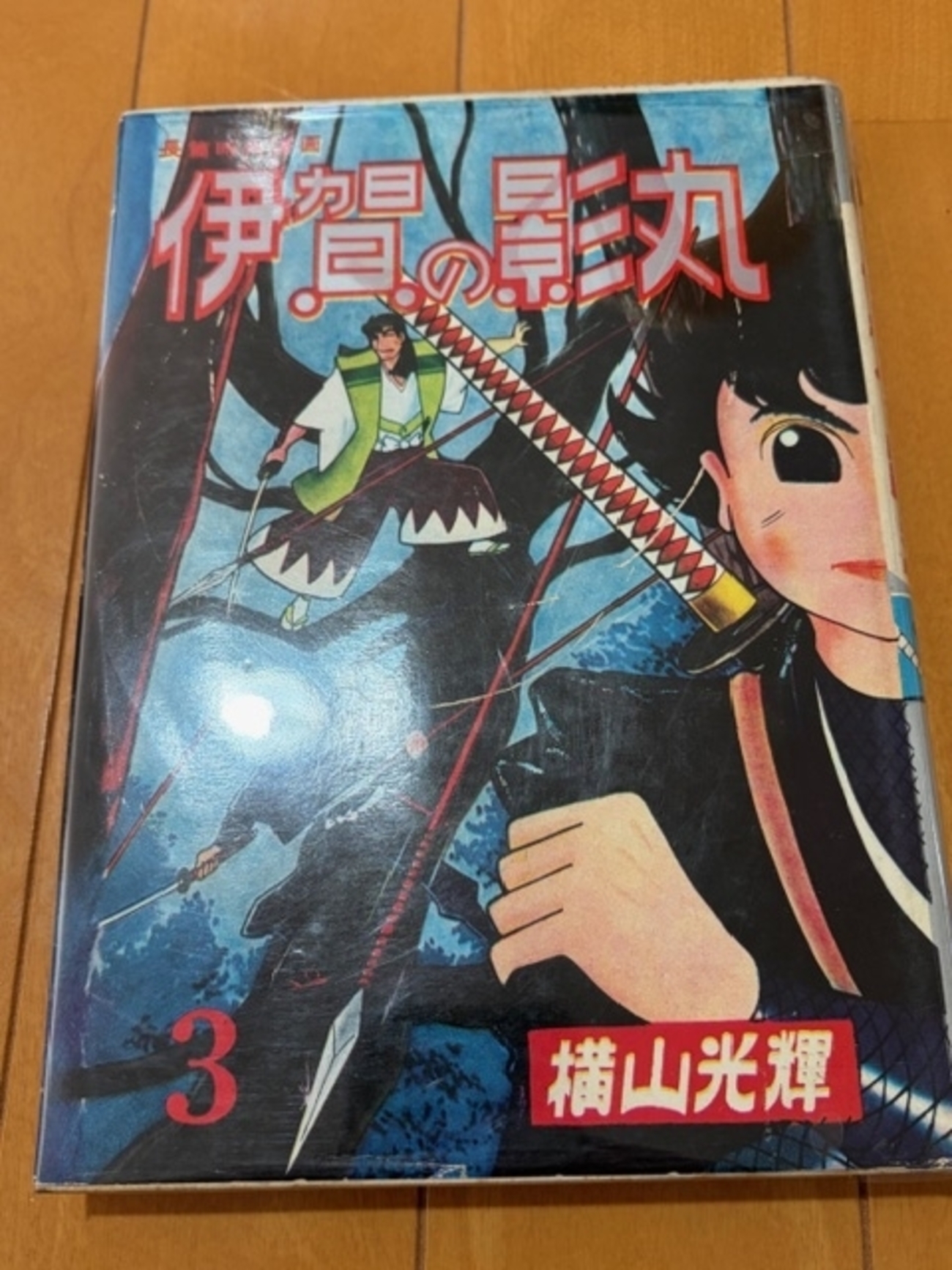 伊賀の影丸』東邦図書の希少本をゲット！ - blue deco design lab