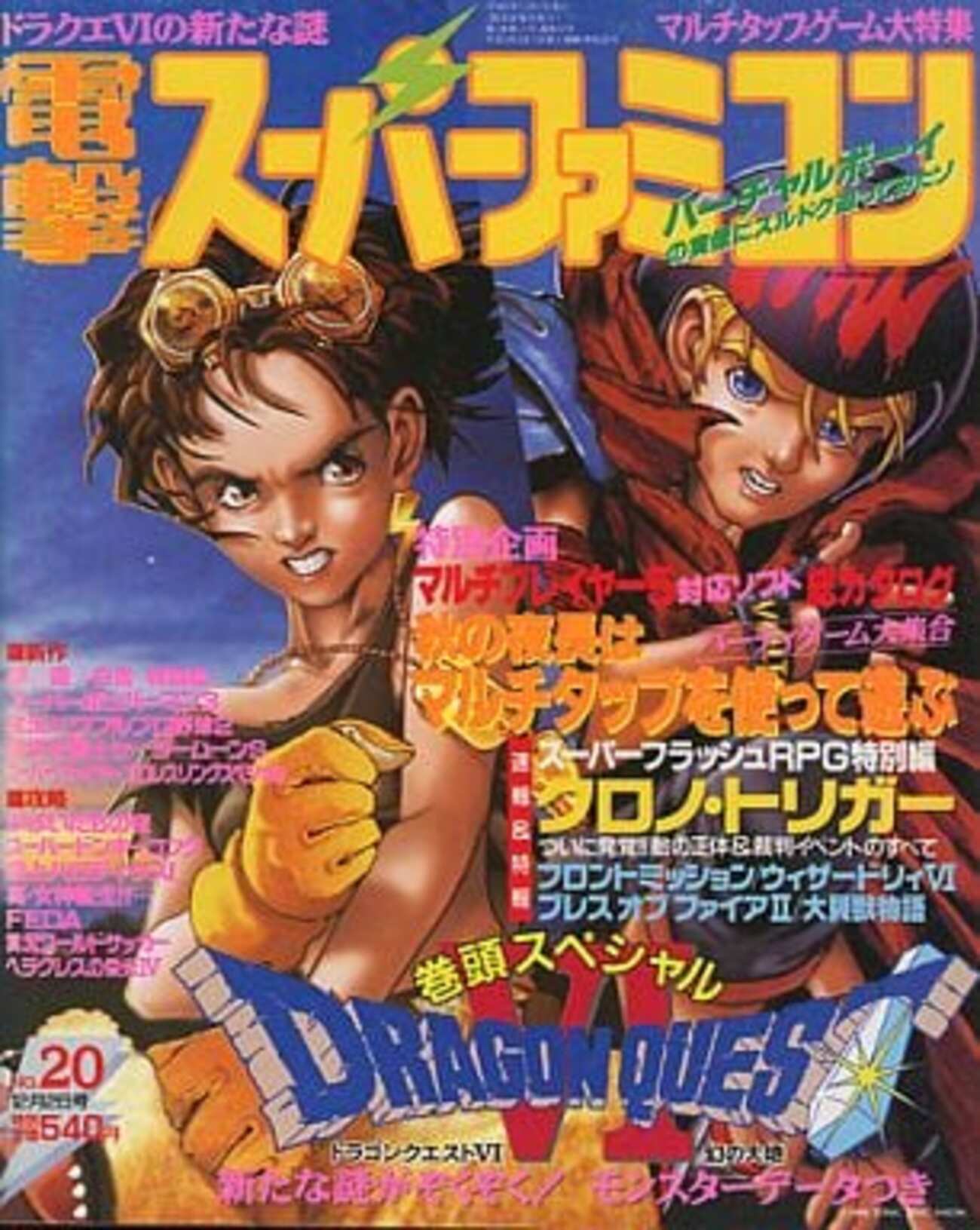今電撃スーパーファミコン 1994年12月号 No.20という雑誌にとんでも