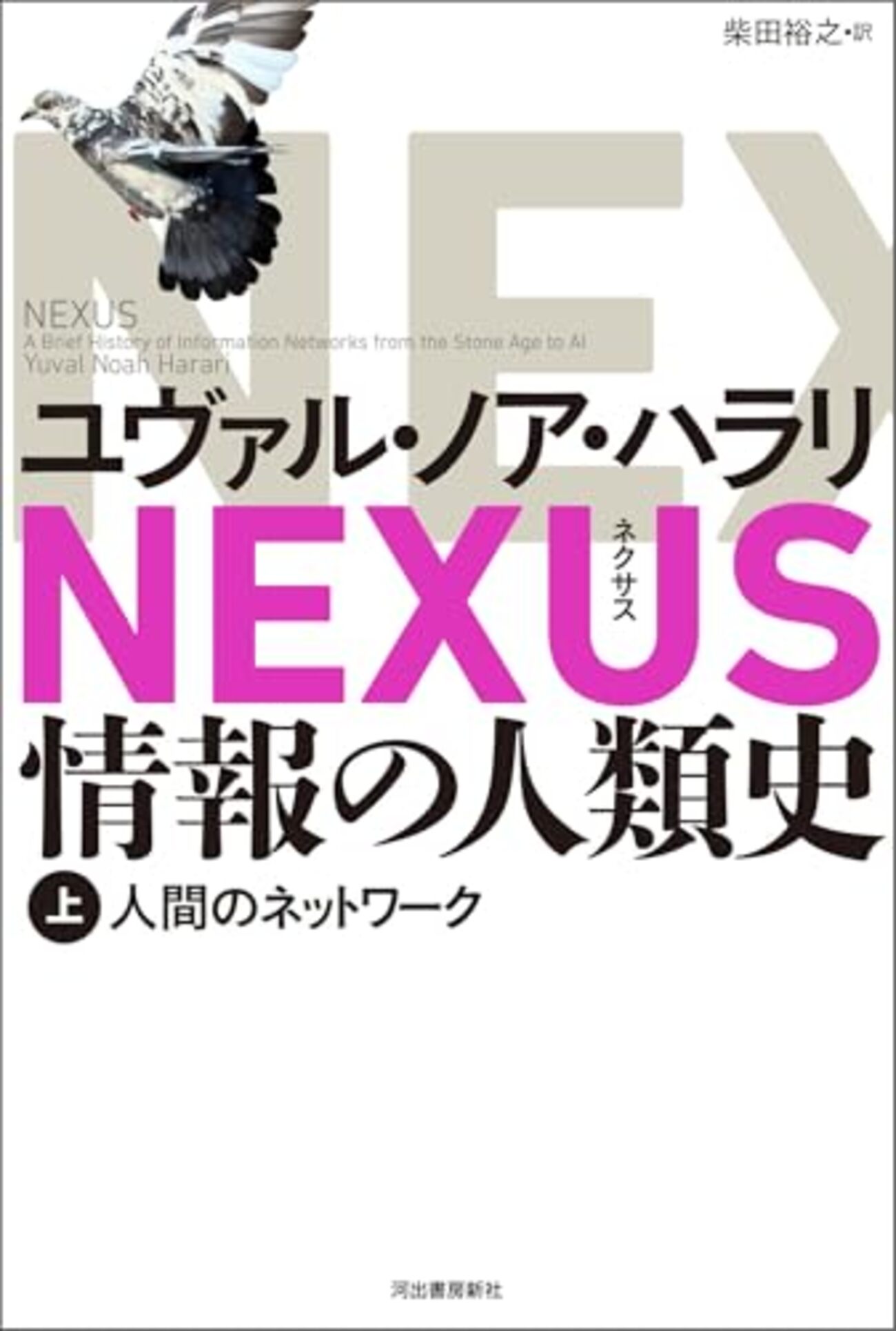 AIは民主主義と全体主義をどれほど変えうるか?──『NEXUS 情報の人類史』 - 基本読書