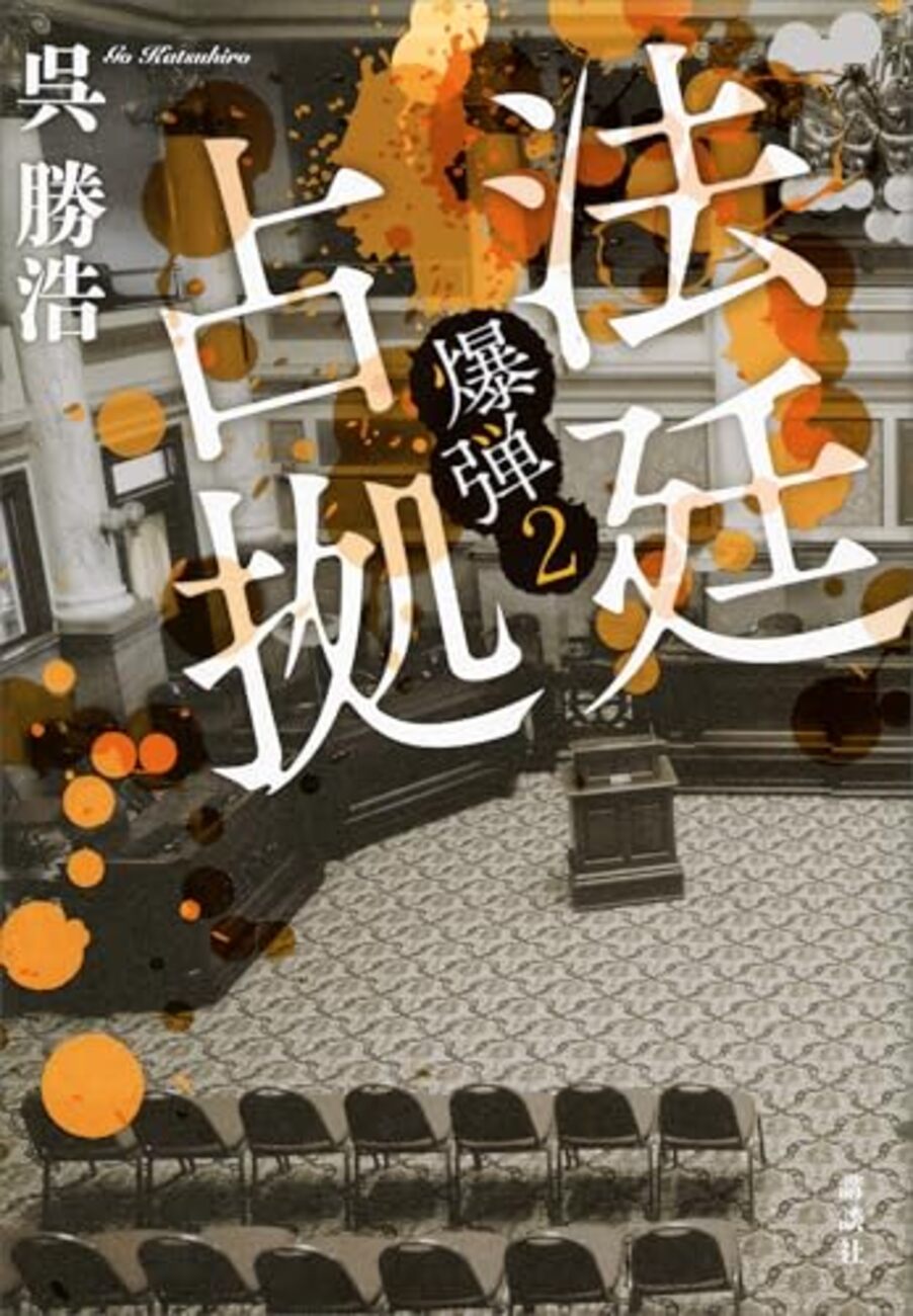 「爆弾2・法廷占拠・呉勝浩」//スズキタゴサクとは一体何者? - 読書日記