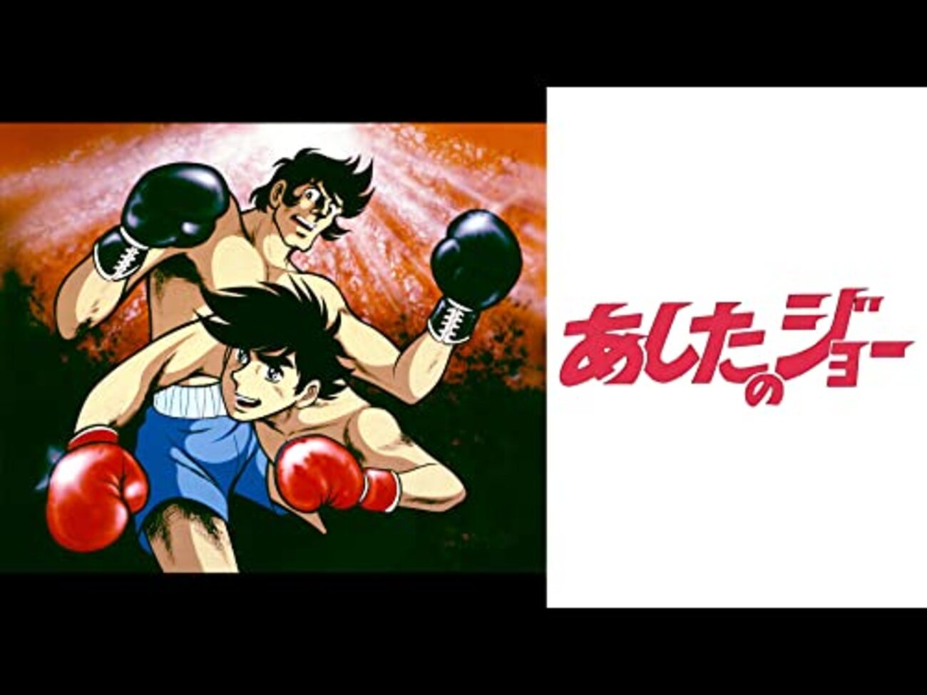 あしたのジョー2 木製パネル　出﨑 統 あしたのジョー2 木製パネル 出﨑 統 ポスター