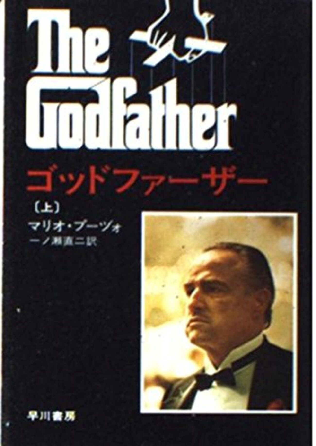 読書＋映画鑑賞『ゴッドファーザー』マリオ・プーヅォ著 - 現実と理想