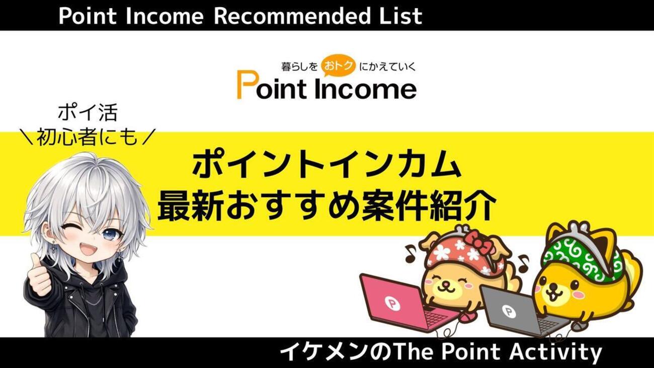 【1/31更新】ポイントインカムおすすめゲームアプリ・高額案件15選！ - イケメンのThe Point Activity