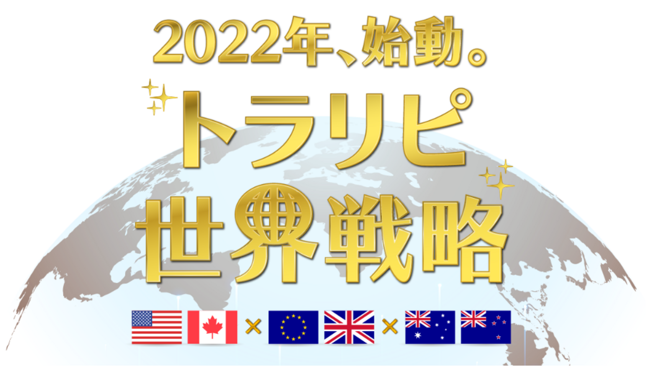 トラリピ世界戦略とは？特徴や注文方法を徹底解説 - まなSUNブログ
