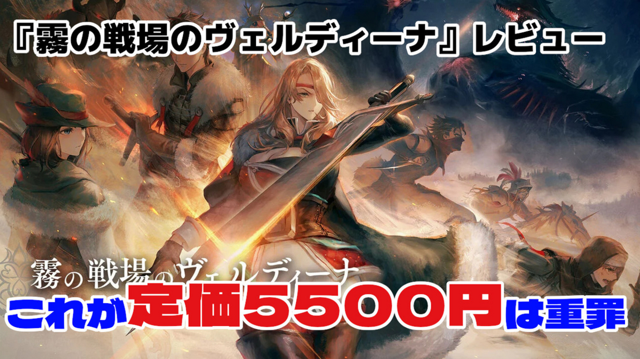 【レビュー】アクワイアくん!今のゲーム市場にこれは通用しないって!『霧の戦場のヴェルディーナ: C.A.R.D.S. RPG』【PS5/PS4/Switch/PC】 - 絶対SIMPLE主義