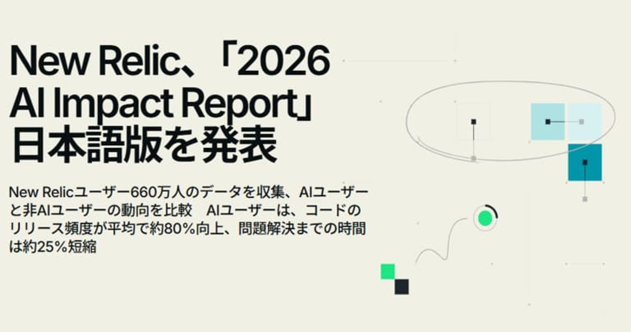 AI活用でMTTCが向上、デプロイ頻度は5倍に、New Relic「2026 AI Impact Report」日本語版