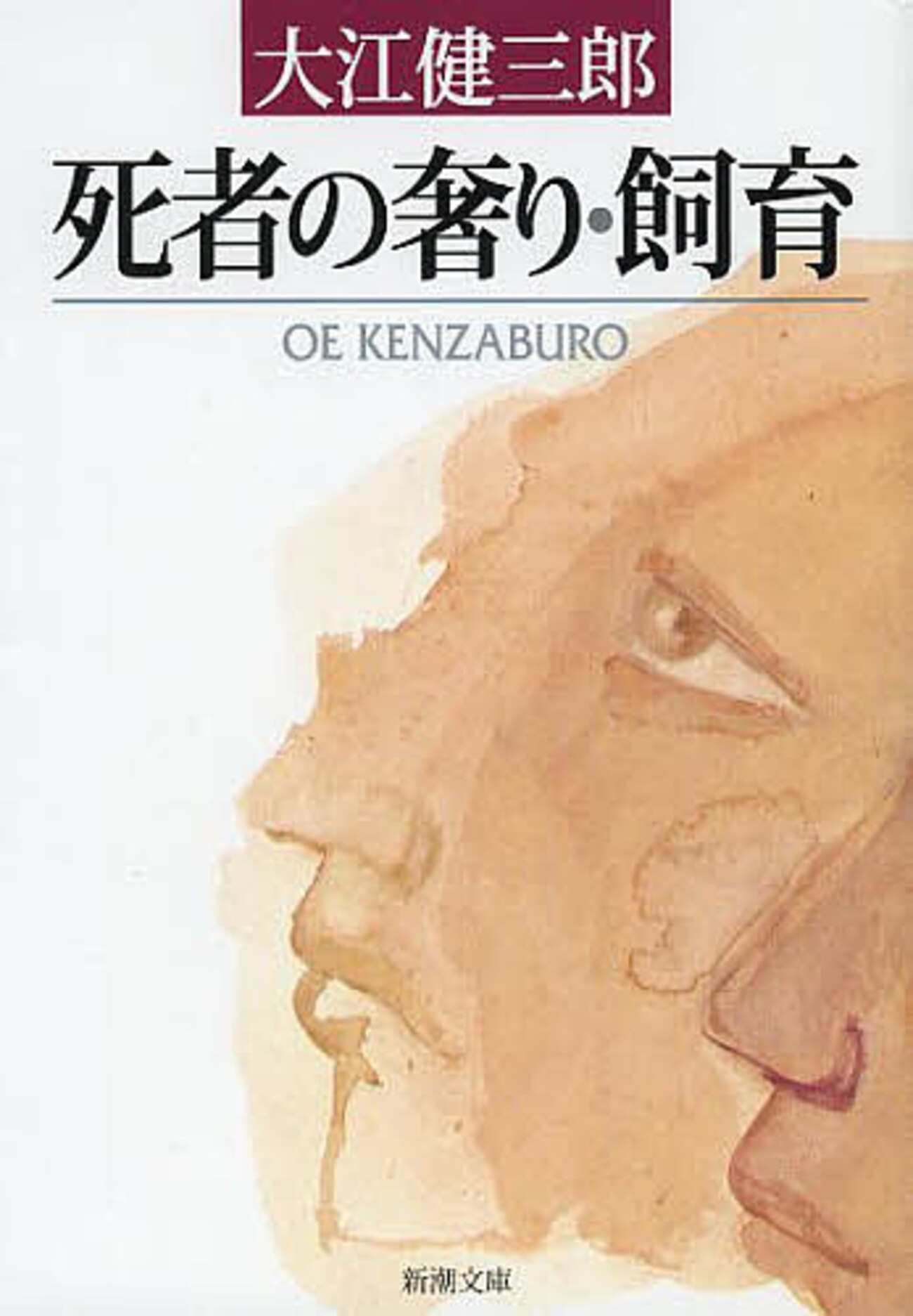 死者 の 奢り