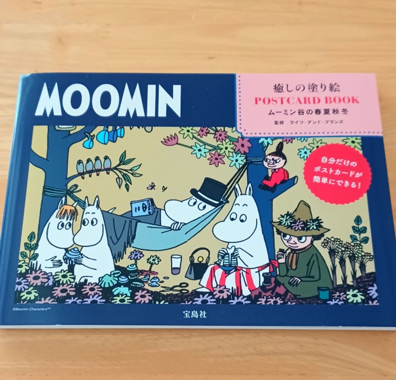 ムーミン 癒しの塗り絵ポストカードブック】 - 塗り絵さんぽ