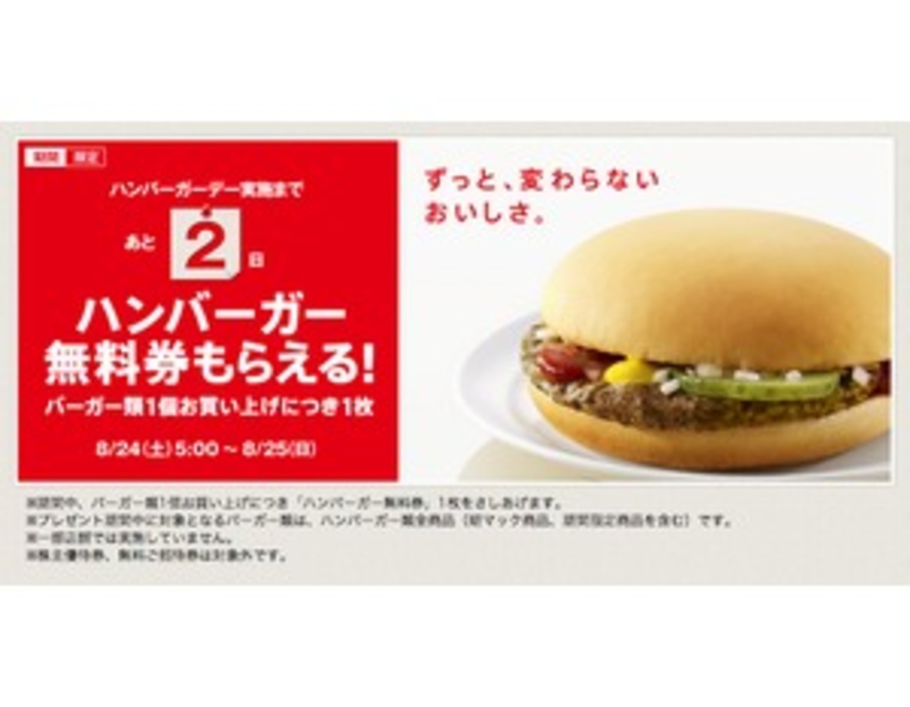 マクドナルドのハンバーガー、ナゲット、ポテトの無料券がもらえる！ 8 