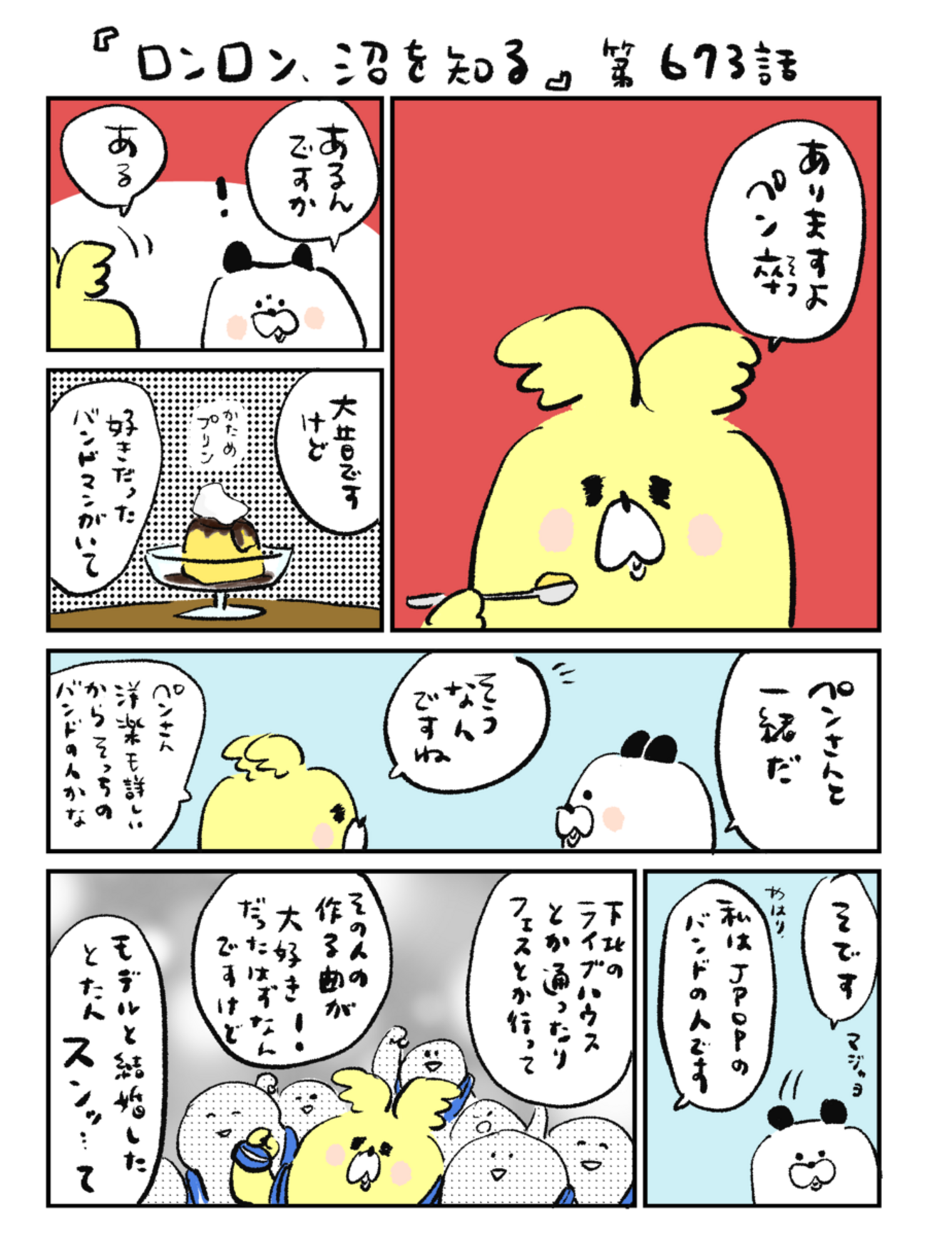 「ロンロン、沼を知る」第673話
