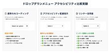 ドロップダウンメニューに対するアクセシビリティリンターを用いたAIコーディング比較