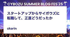 スタートアップからサイボウズに転職して、正直どうだったか