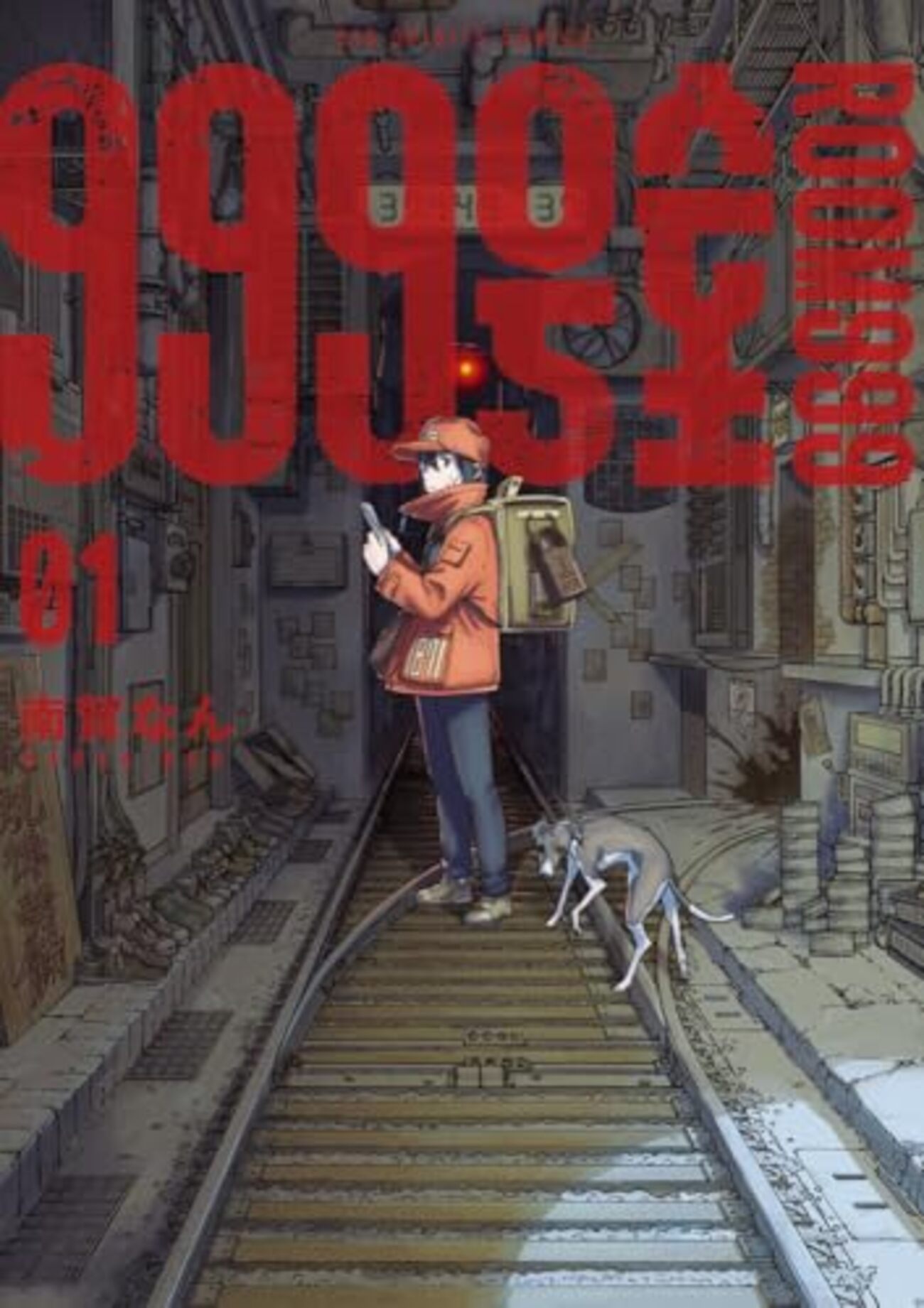 999号室｜1巻特典まとめ｜ストア一覧 - はだしのあるきかた