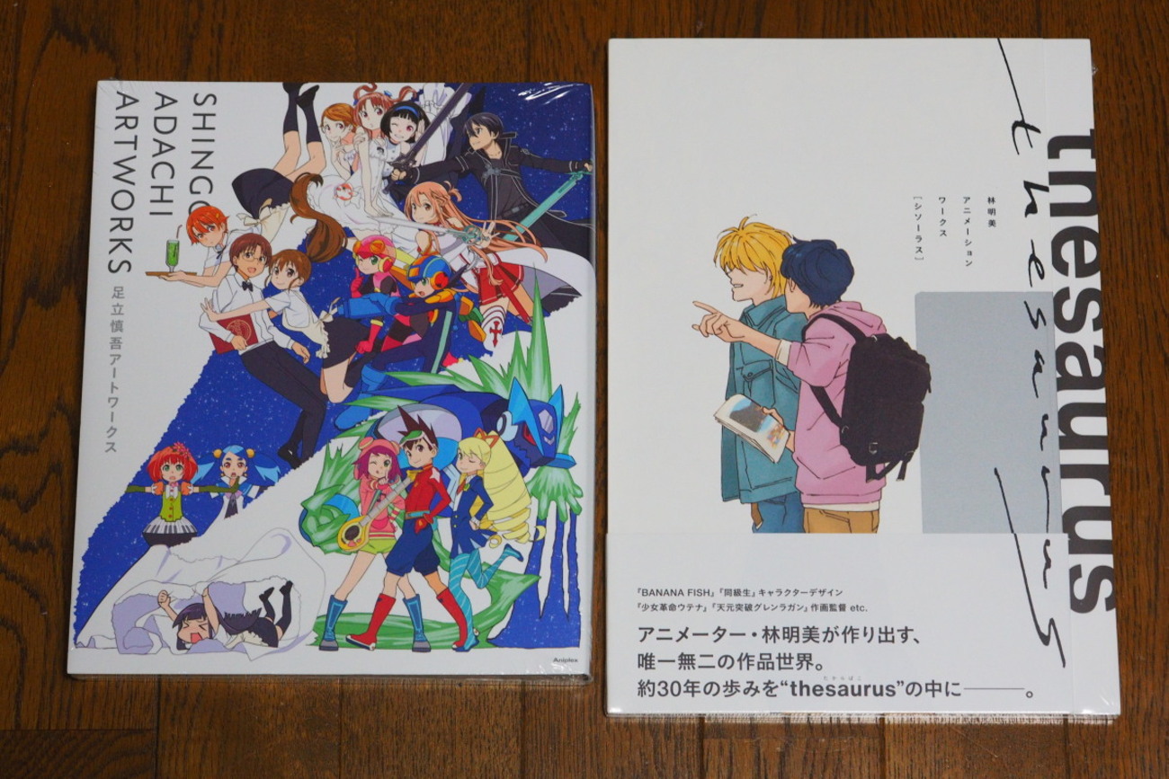 足立慎吾アートワークス」と「林明美アニメーションワークス」を購入 
