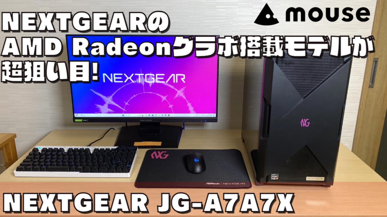 Radeon搭載ゲーミングPC実機レビュー【NEXTGEAR JG-A7A7X 
