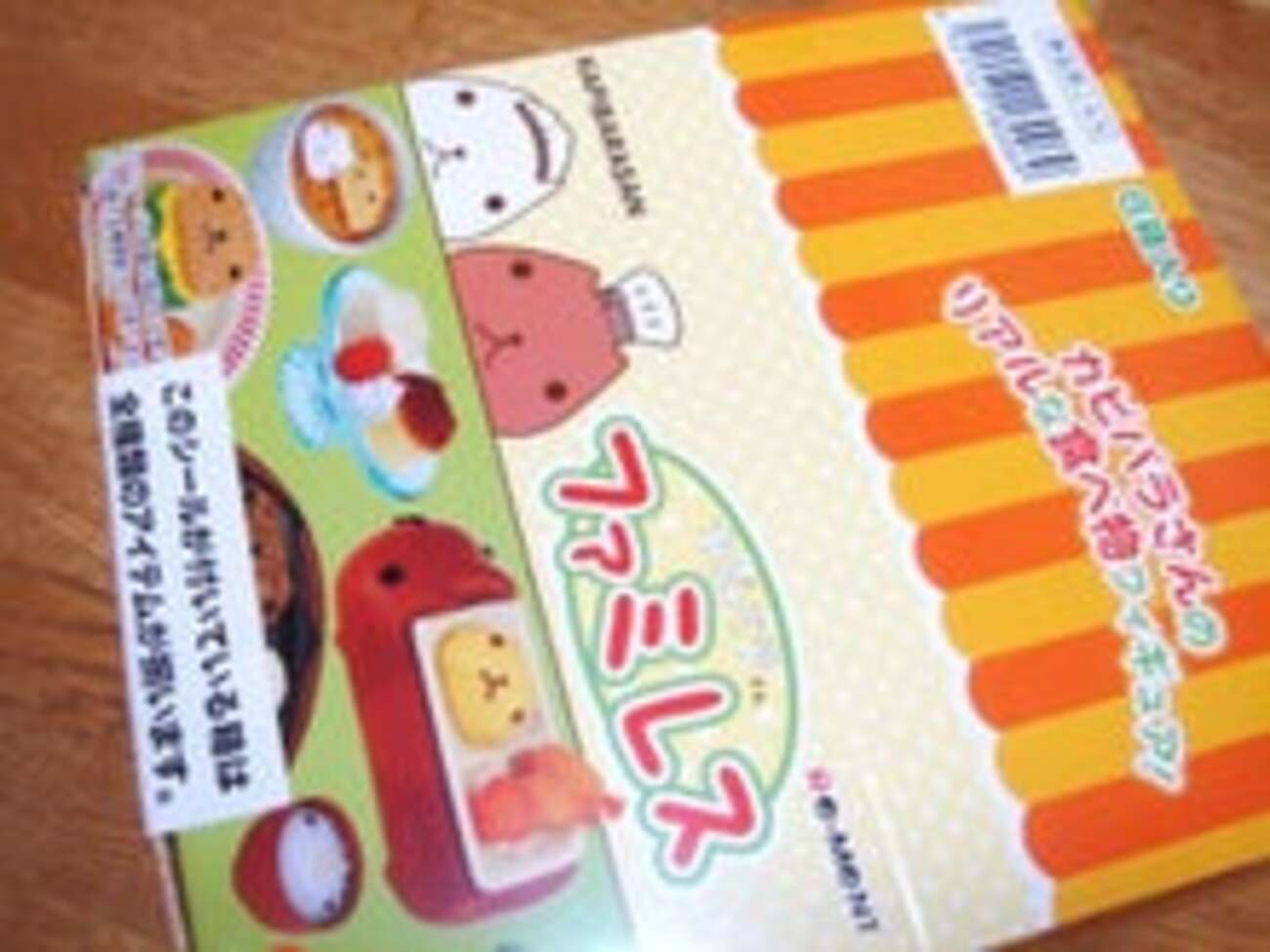 リーメント】カピバラさんファミレス - 小さな世界