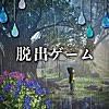 脱出ゲーム 少女と雨の森