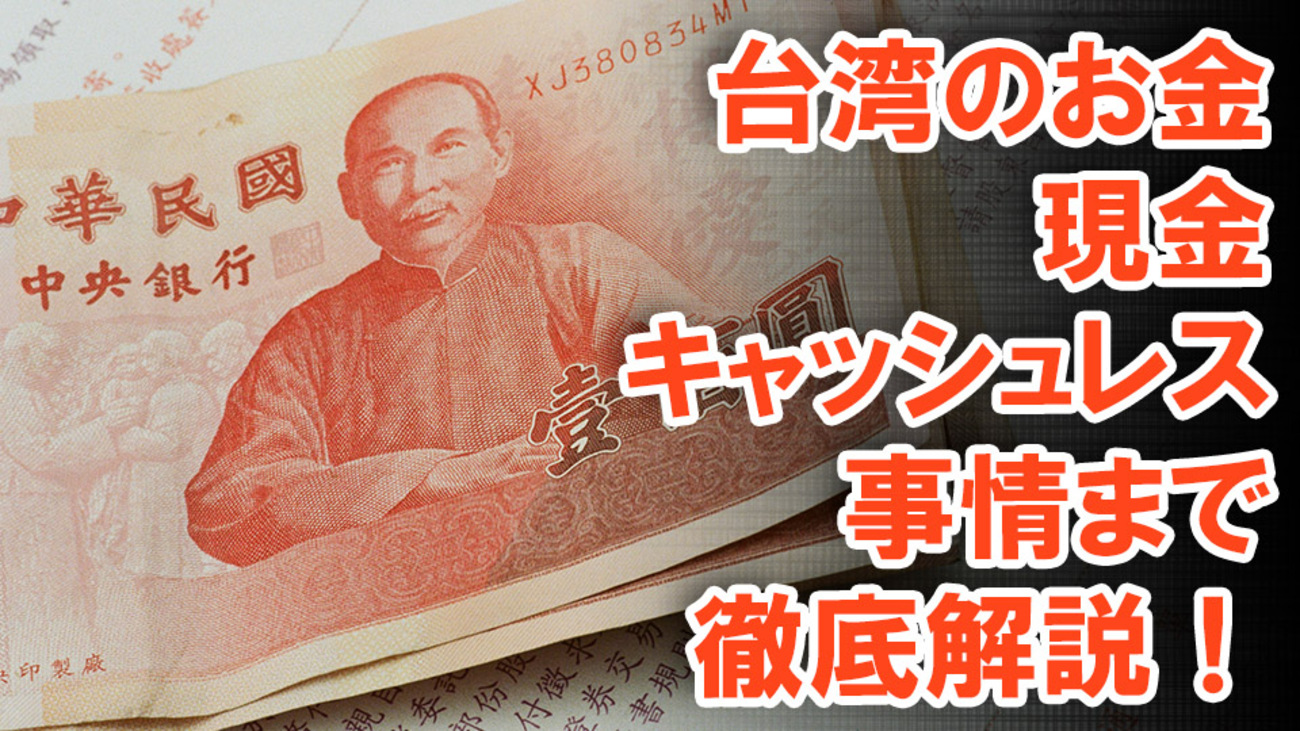 台湾のお金は？おすすめの両替場所から現金・キャッシュレス事情まで徹底解説！ - ネイティブキャンプ英会話ブログ | 英会話の豆知識や情報満載