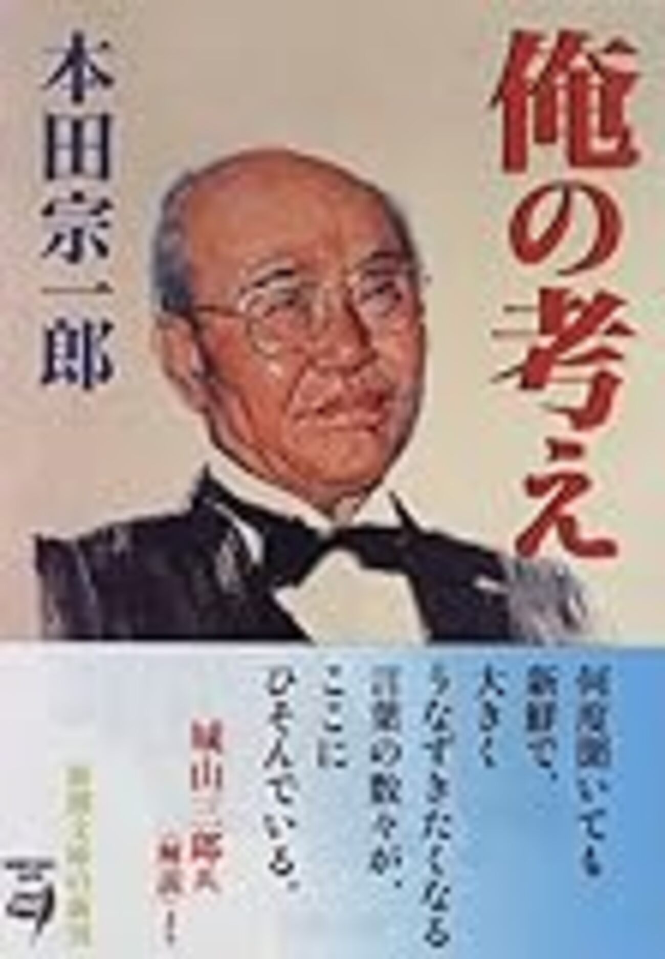 俺の考え 本田宗一郎 |本 通販 本田宗一郎という生き方 : 新装版 本田