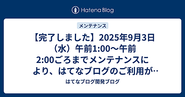【完了しました】2025年9月3日（水）午前1:00〜午前2:00ごろまでメンテナンスにより、はてなブログのご利用ができなくなります