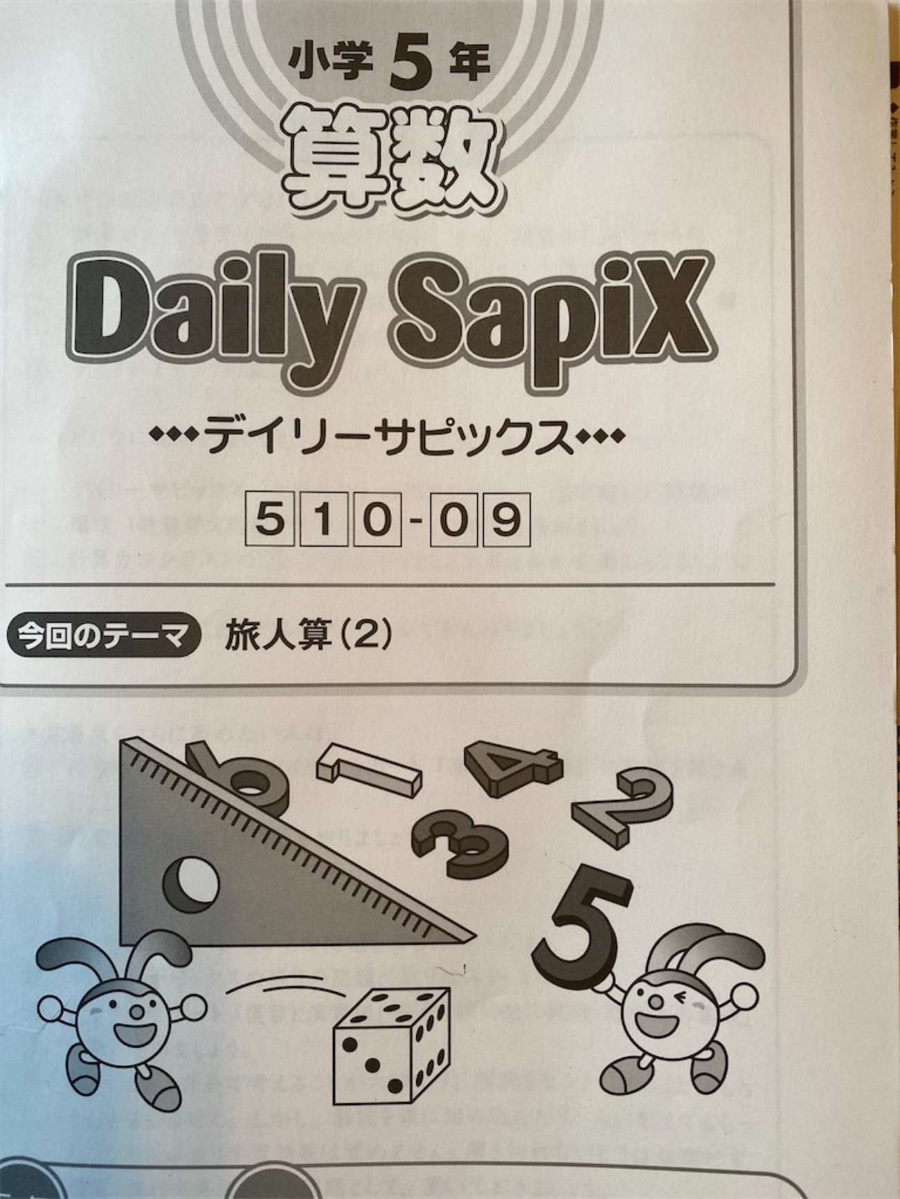 SAPIX 5年 ゴールデンウィーク - 東京の私立中高一貫生 学生生活編 