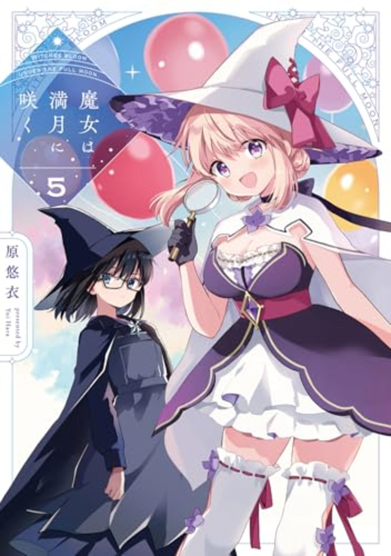 魔女は満月に咲く｜5巻特典まとめ｜ストア一覧 - はだしのあるきかた