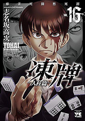 凍牌とは マンガの人気 最新記事を集めました はてな