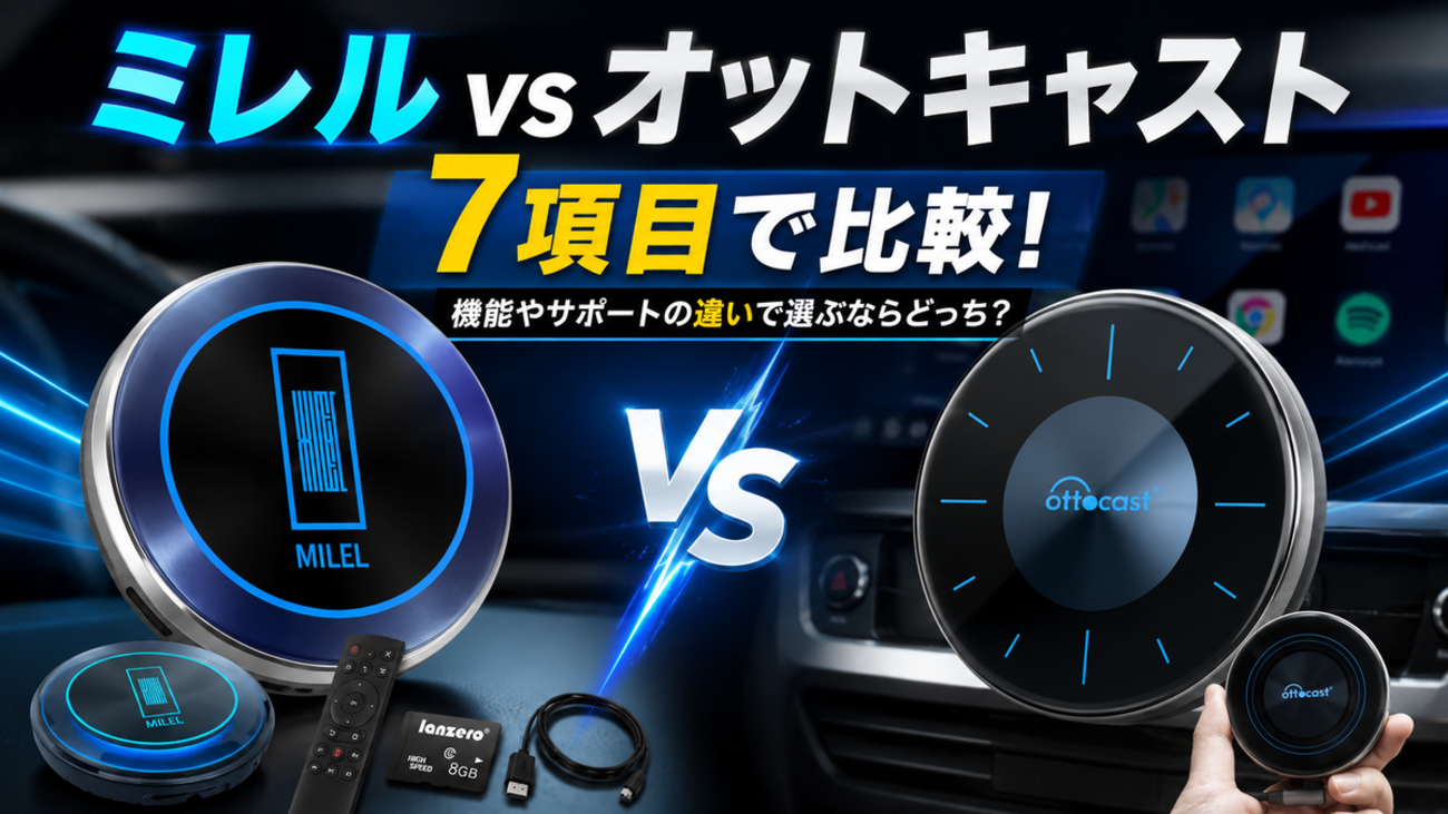 車載AI BOXのミレルとオットキャストを7項目で比較！機能やサポートの 