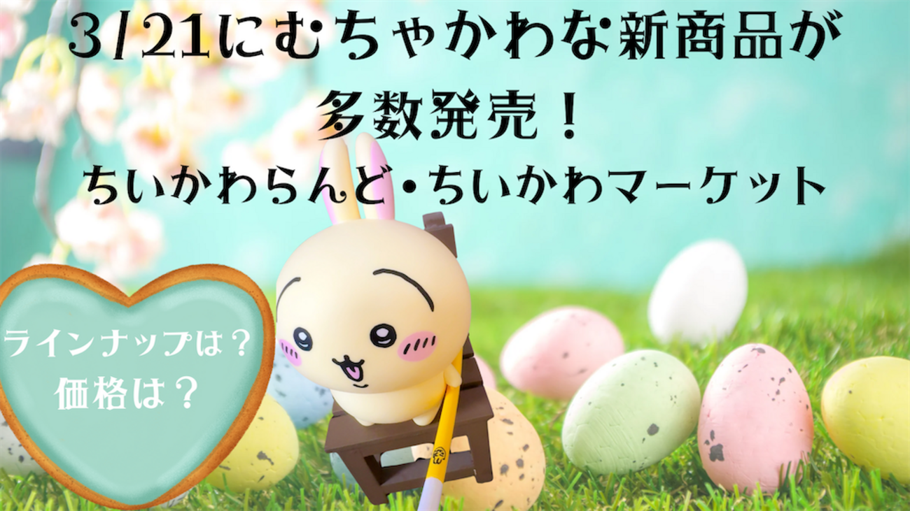 ちいかわ】3月21日にむちゃかわな新商品が多数発売！【ちいかわらんど 