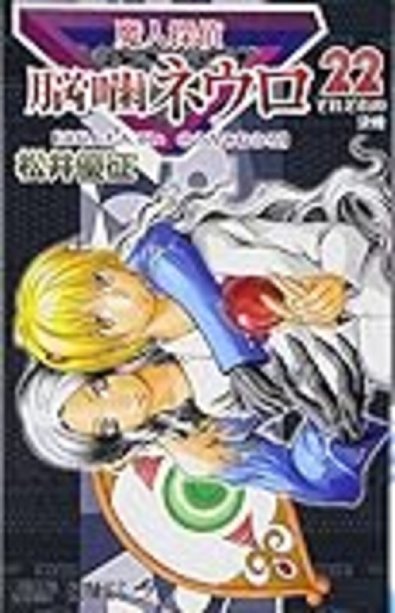 脳噛ネウロ 第22話「女」 ネウロ」に見る「物語」22巻分の説得力の話 - ポンコツ山田.com