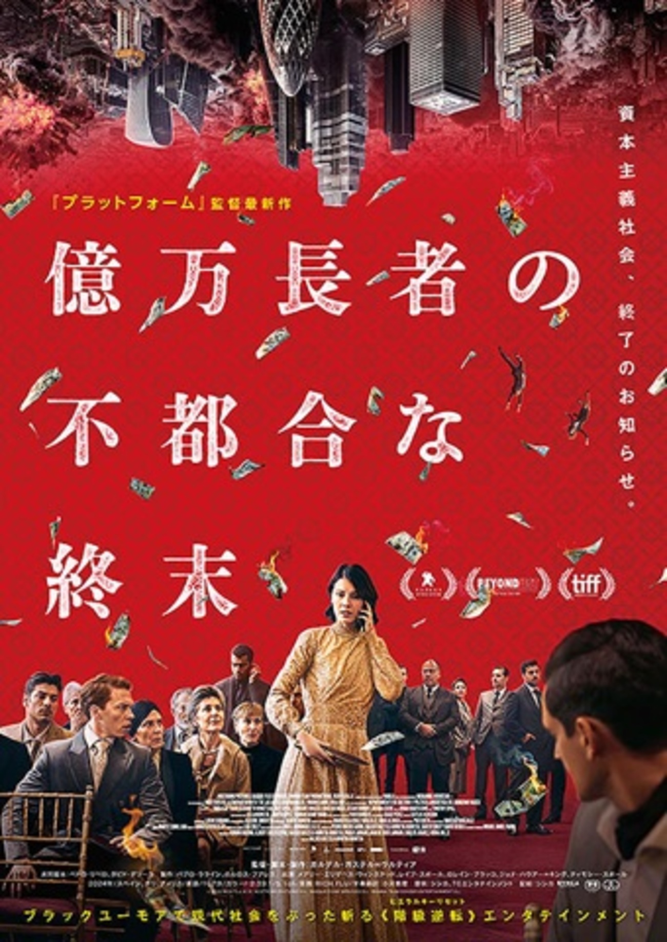 映画『億万長者の不都合な週末』監督インタビューと監督メッセージ映像 
