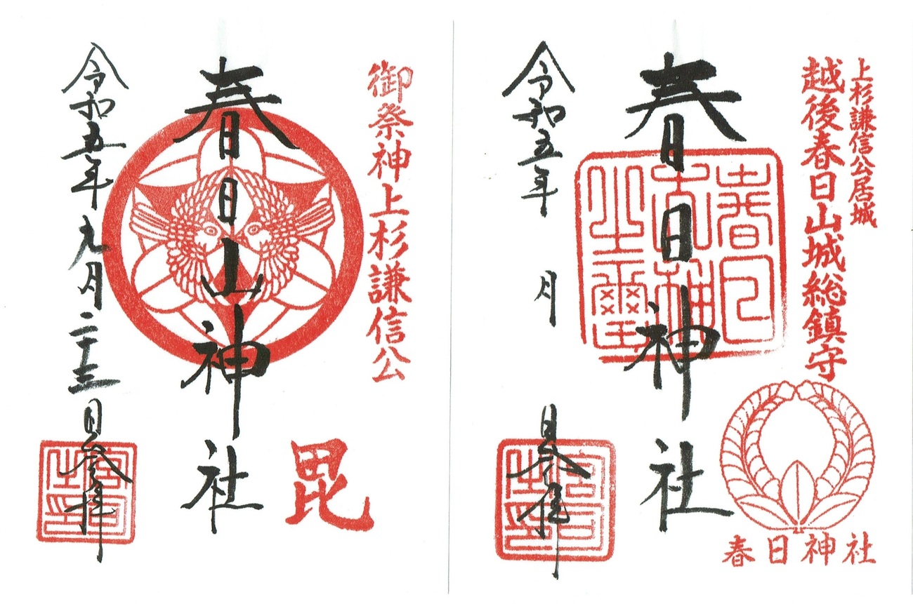 上杉謙信御祭神・春日山神社（春日山城址）の御朱印 - h-kikuchi.net